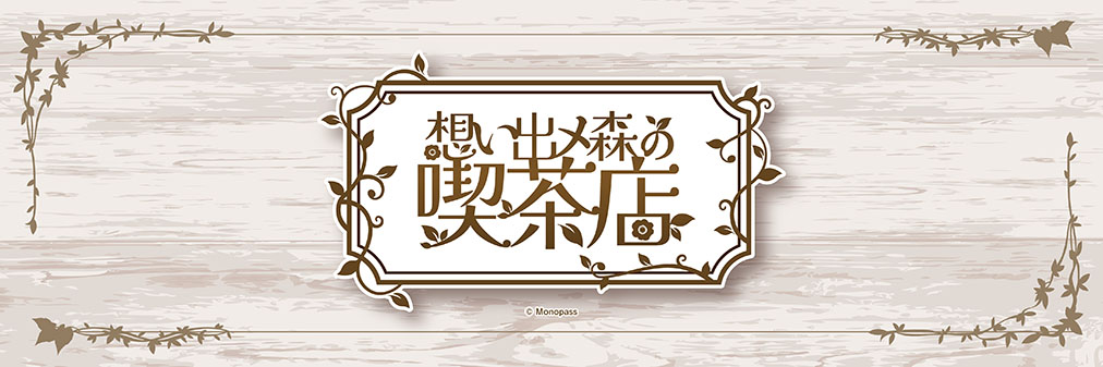 モノパス×アニメイトカフェ池袋3号店】 まもなく1月14日～18日の空席分