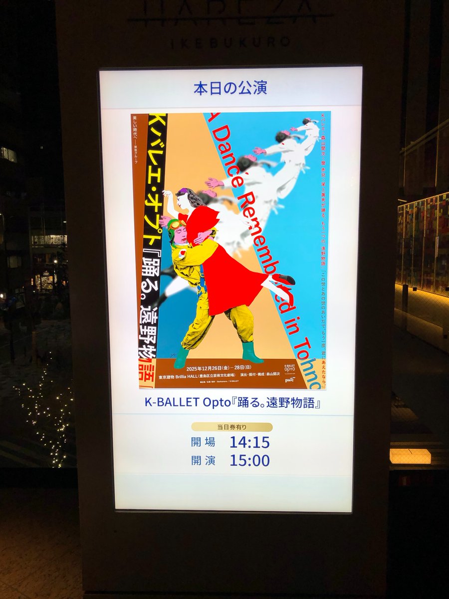 『踊る。遠野物語』バレエ×コンテンポラリー×暗黒舞踏。すげーもん観た。ボレロのように円陣を組むバレエダンサーの真ん中で躍動する麿赤兒先生はカオスの極み。狂言まわし的な尾上眞秀丈の伸びやかさは一服の清涼剤だった。それにしても遠野物語の懐の深さよ。久々に読み返してみたくなった。