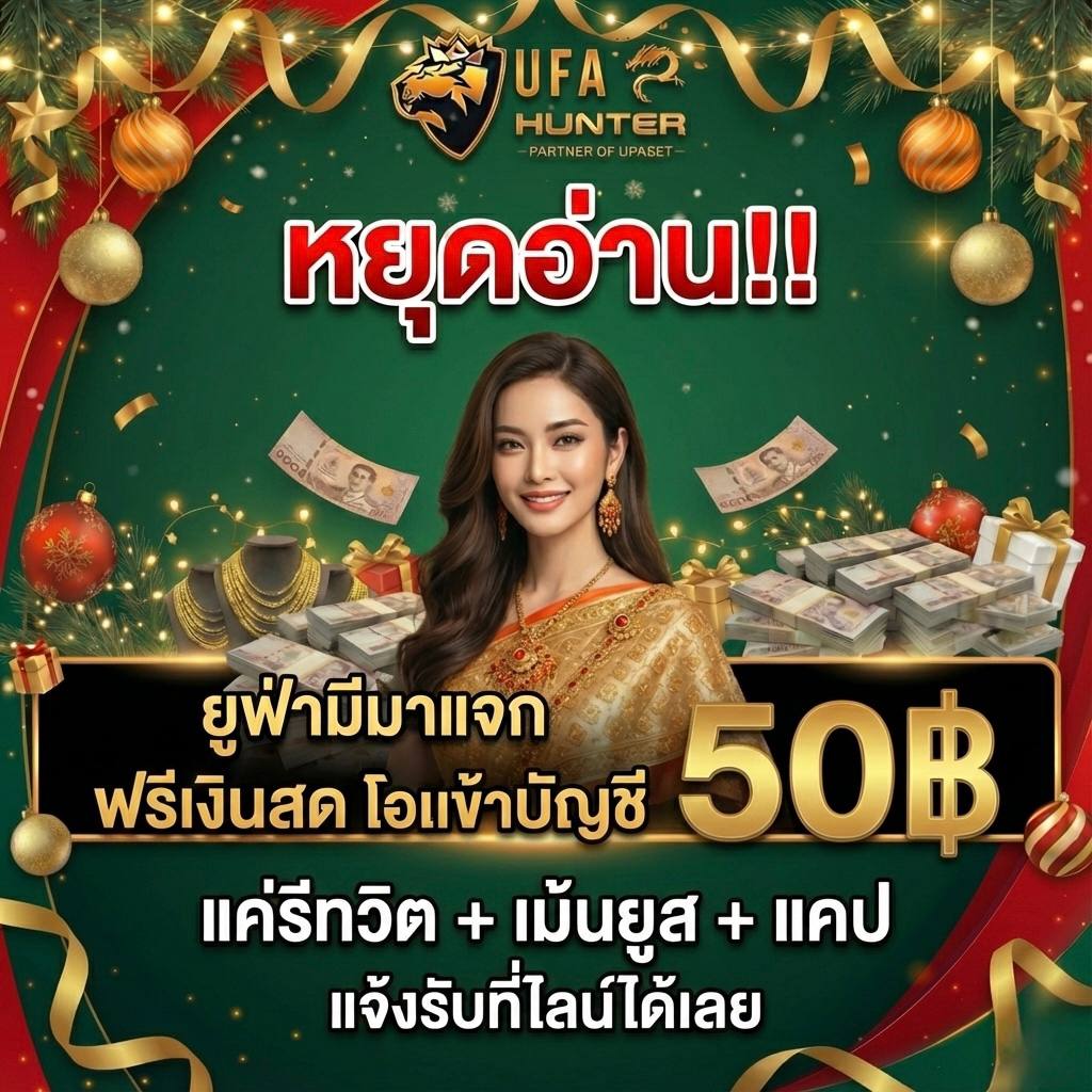 masterpg168's tweet image. 🎉 แจกเงินสดทำทุนปีใหม่นี้ 50฿ 
หาทุนปั่นเงินเป็นกำไร กลับไปหาครอบครัว
🧧 แค่มาเล่นกับยูฟ่า  รีทวิตแล้วมารับเลย

✅  แคปจอที่เห็นข้อความนี้ มารับที่ไลน์
💯 กดตามมารับ &amp;gt;&amp;gt; lin.ee/WsDA0Vd

💰 สมัครด่วน : ufahunter2.net/u/9bf3-1c7f-f0…

#UFAHUNTER2