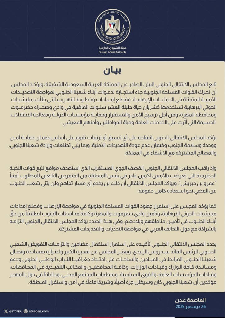 بيان المجلس الانتقالي الجنوبي