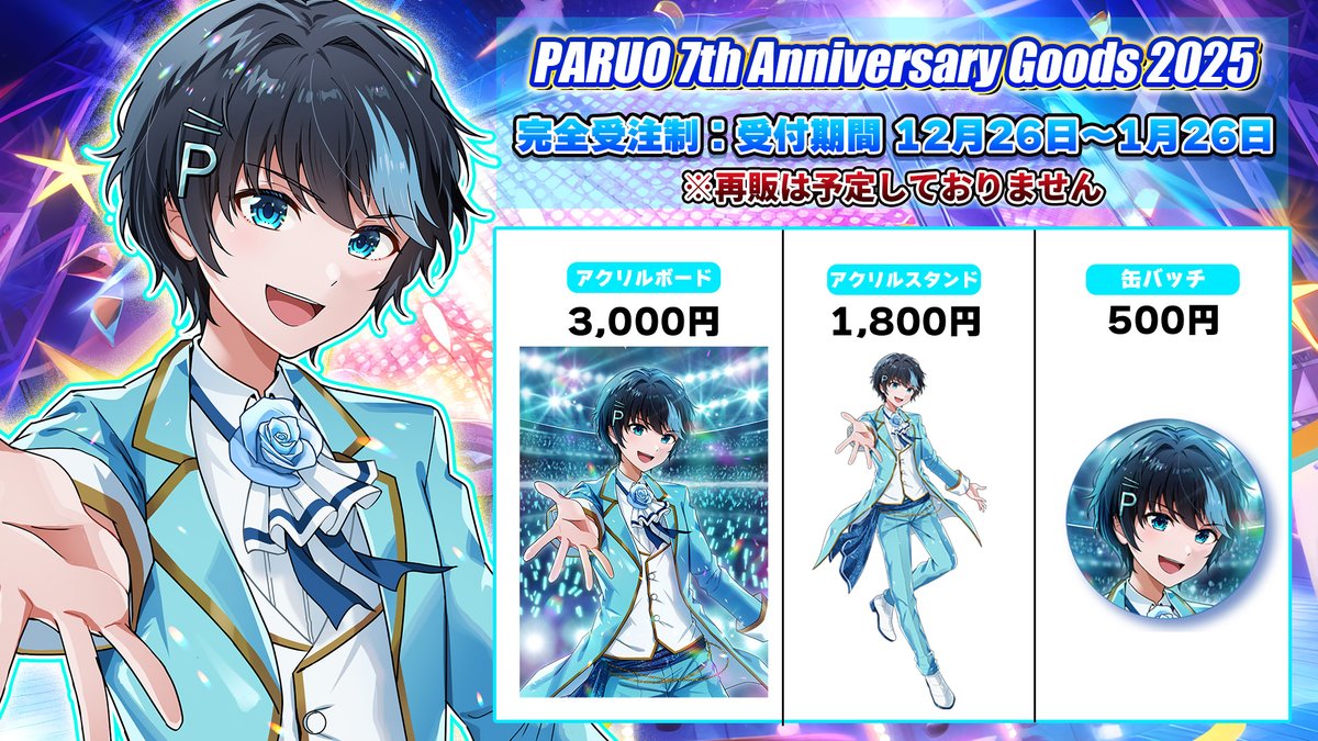 👻🅿 パルオ7周年グッズ発売決定👻🅿 キミへの感謝の気持ちを込め
