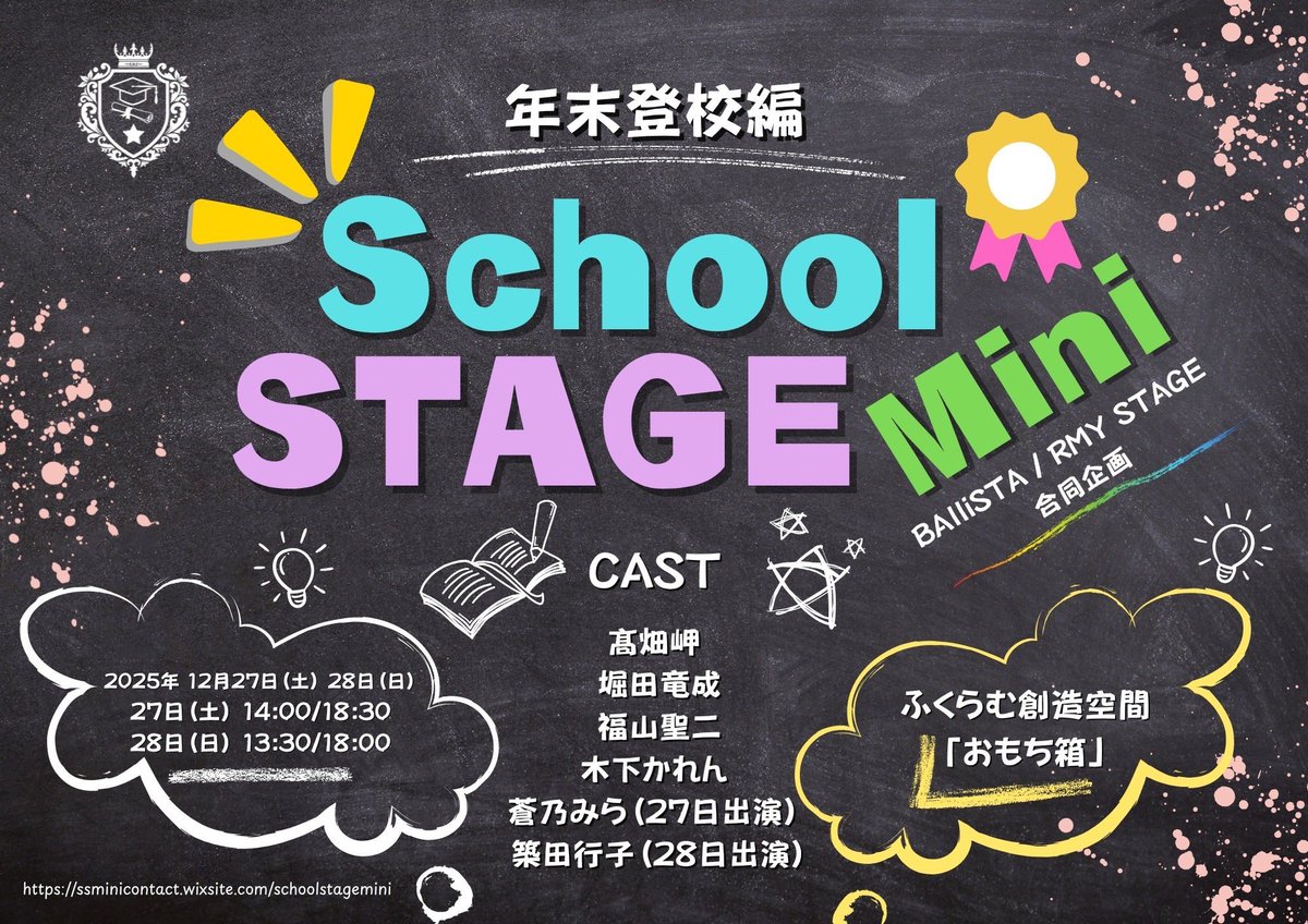 RMYSTAGE's tweet image. School STAGE Mini

明日から2日間開校です！✨
キャストスタッフ一同
皆様にお会いできることを
心より楽しみにしております！

明日27日、当日券が数枚ございますので
行けそう！って方もぜひ待ってますね！

お気をつけてきてください☆

#すくみに