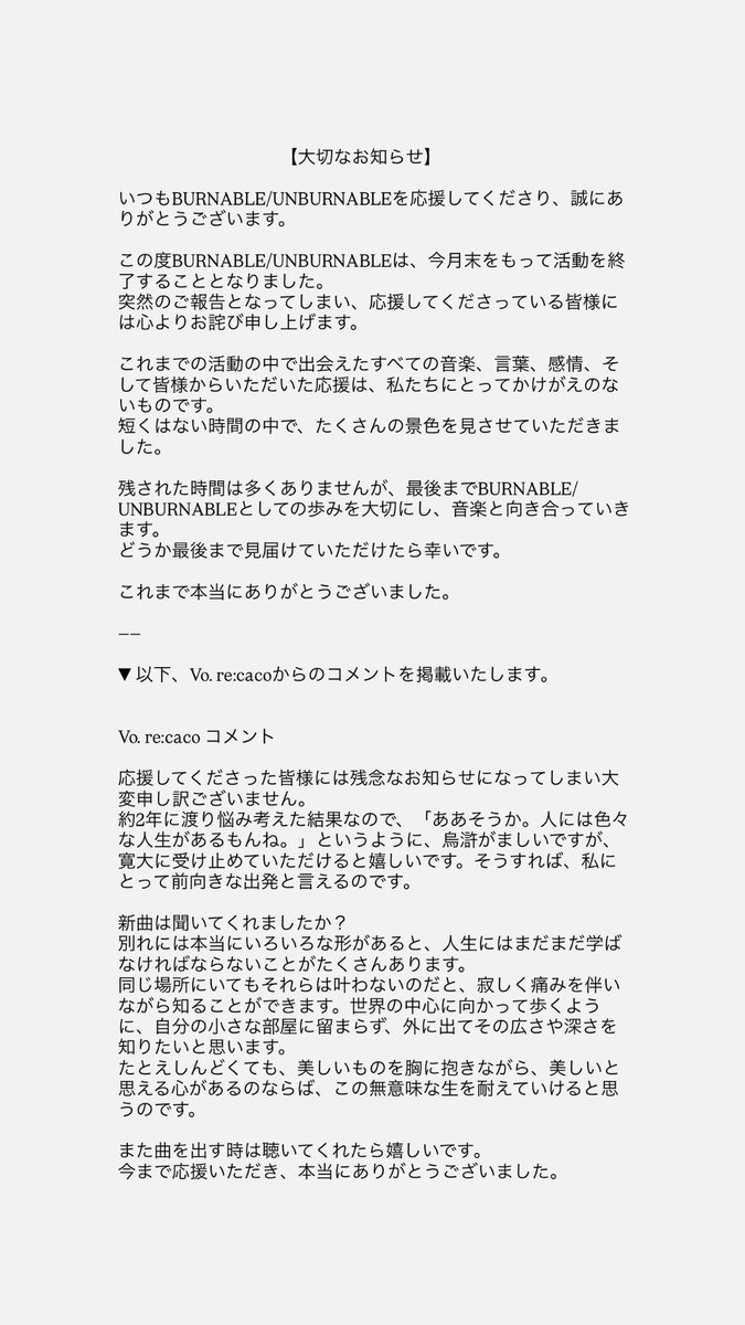 【大切なお知らせ】

日頃よりBURNABLE/UNBURNABLEを応援していただいている皆様へ大切なお知らせです。
今月末をもってBURNABLE/UNBURNABLEとしての活動を終了することとなりました。
今まで多くの愛をいただいたこと、心より御礼申し上げます。