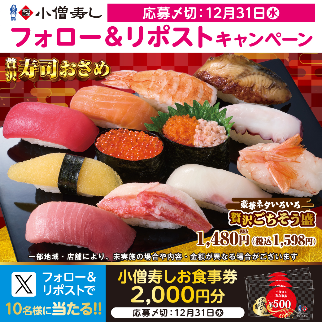 kozosushi_news_'s tweet image. #小僧寿し『#贅沢寿司おさめ』開催😍
#2025年 も残すところあとわずか‼ #師走 の食卓を彩る『贅沢ごちそう盛』🍣はいかが？
フェア開催に合わせ…フォロー＆リポストキャンペーン🎁お食事券2000円🍣抽選10名様 #プレゼント
#モバイルオーダー
cdn.itogo.jp/kozosushi/web/…
詳細👉kozosushi.co.jp/fair/%e3%80%90…