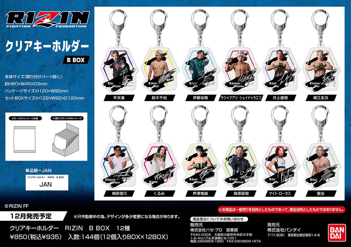 📣本日12/26(金)よりバンダイにて 🔗RIZINクリアキーホルダー販売開始