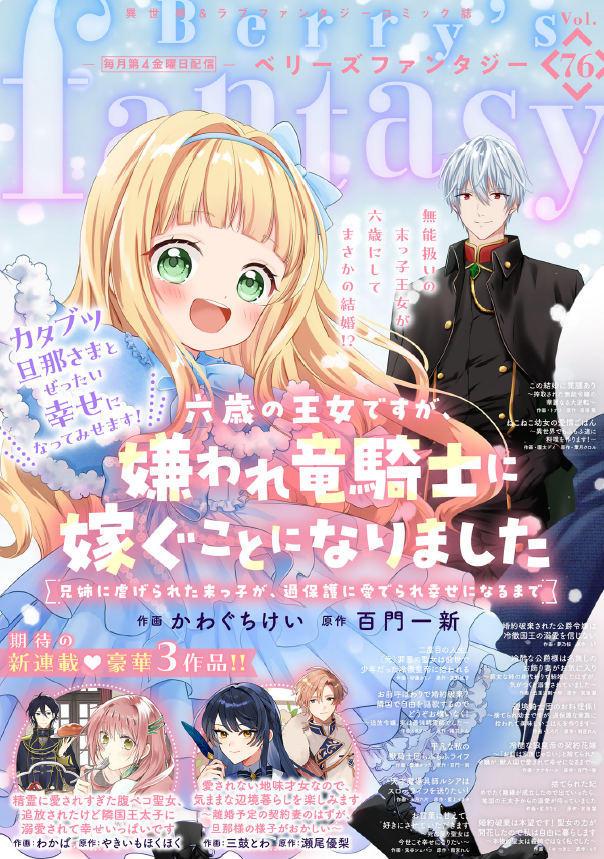 keikawaguti's tweet photo. 本日配信のBerry's Fantasy Vol.76から新連載スタートです！
『六歳の王女ですが、嫌われ竜騎士に嫁ぐことになりました～兄姉に虐げられた末っ子が、過保護に愛でられ幸せになるまで～』原作：百門一新先生
雑誌表紙も描かせていただきました😊
よろしくお願いします！
https://t.co/pizOgjCNYo https://t.co/mImzpkscHS