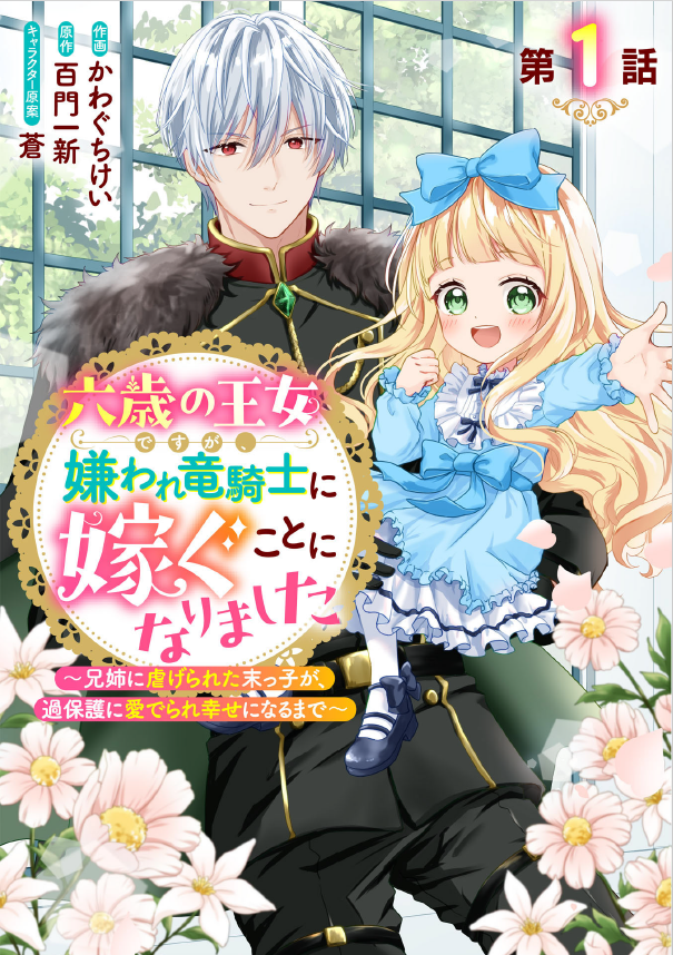 keikawaguti's tweet photo. 本日配信のBerry's Fantasy Vol.76から新連載スタートです！
『六歳の王女ですが、嫌われ竜騎士に嫁ぐことになりました～兄姉に虐げられた末っ子が、過保護に愛でられ幸せになるまで～』原作：百門一新先生
雑誌表紙も描かせていただきました😊
よろしくお願いします！
https://t.co/pizOgjCNYo https://t.co/mImzpkscHS