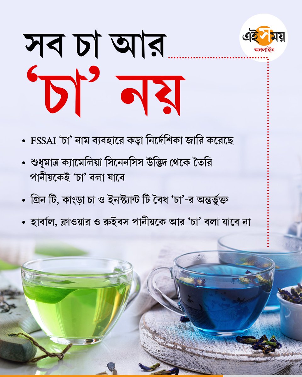 Ei_Samay's tweet image. কেন্দ্রের 'চায়ে পে চর্চা'

#teatime #Tea #teaLovers #DarjeelingTea #AssamTea #eisamayonline #EiSamay