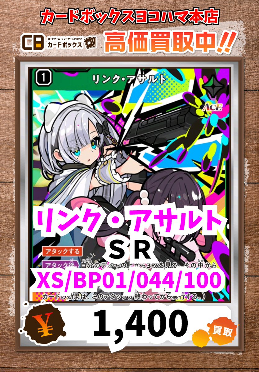 Xross Stars買取情報！ リンク・アサルト SR 1400 #クロスタTCG