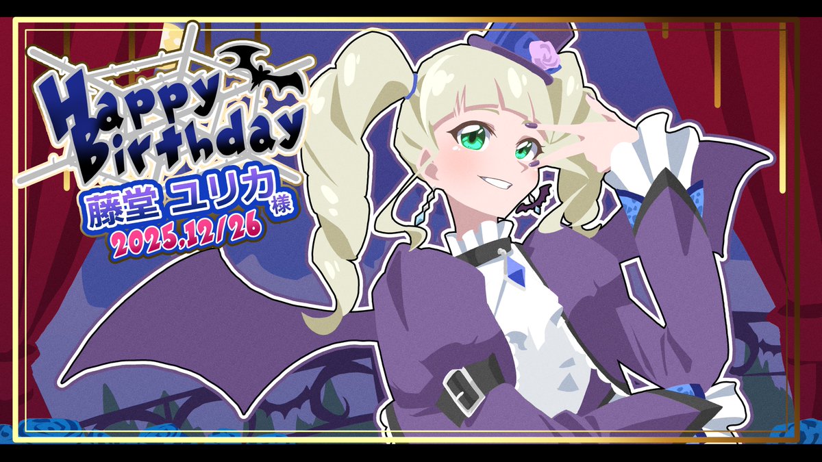 藤堂ユリカ生誕祭2025 祝わないと血を吸うわよ！