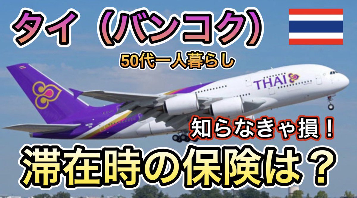 MrMu555999's tweet photo. タイに滞在中の保険はどうしてる？
また、タイ旅行を予定している方は、海外保険どうする？
参考までにご覧ください❗️

https://t.co/ewmJFSNJrG https://t.co/yiNiqRetJs