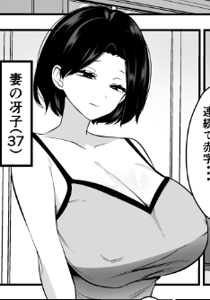 コンサルに寝取られる妻 