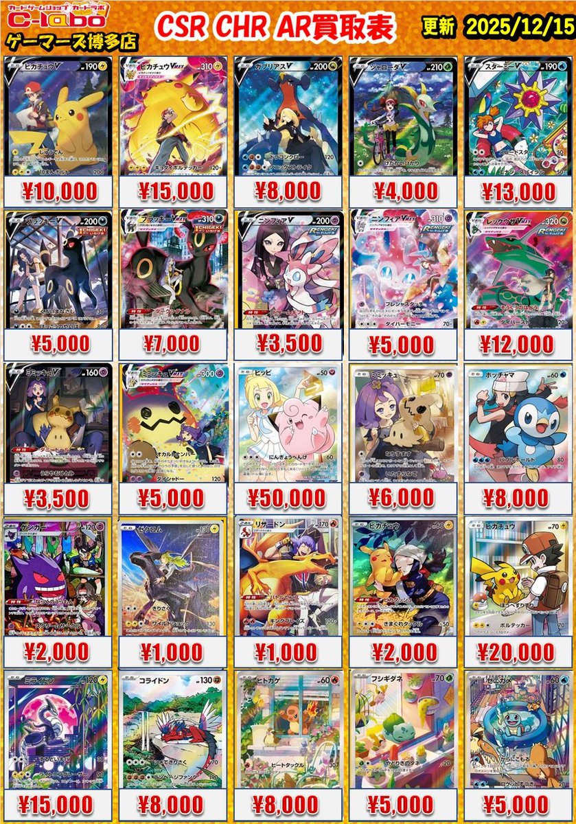 🔴#ポケモンカード 買取情報⚪️】 「CSR CHR AR」 買取表展開中