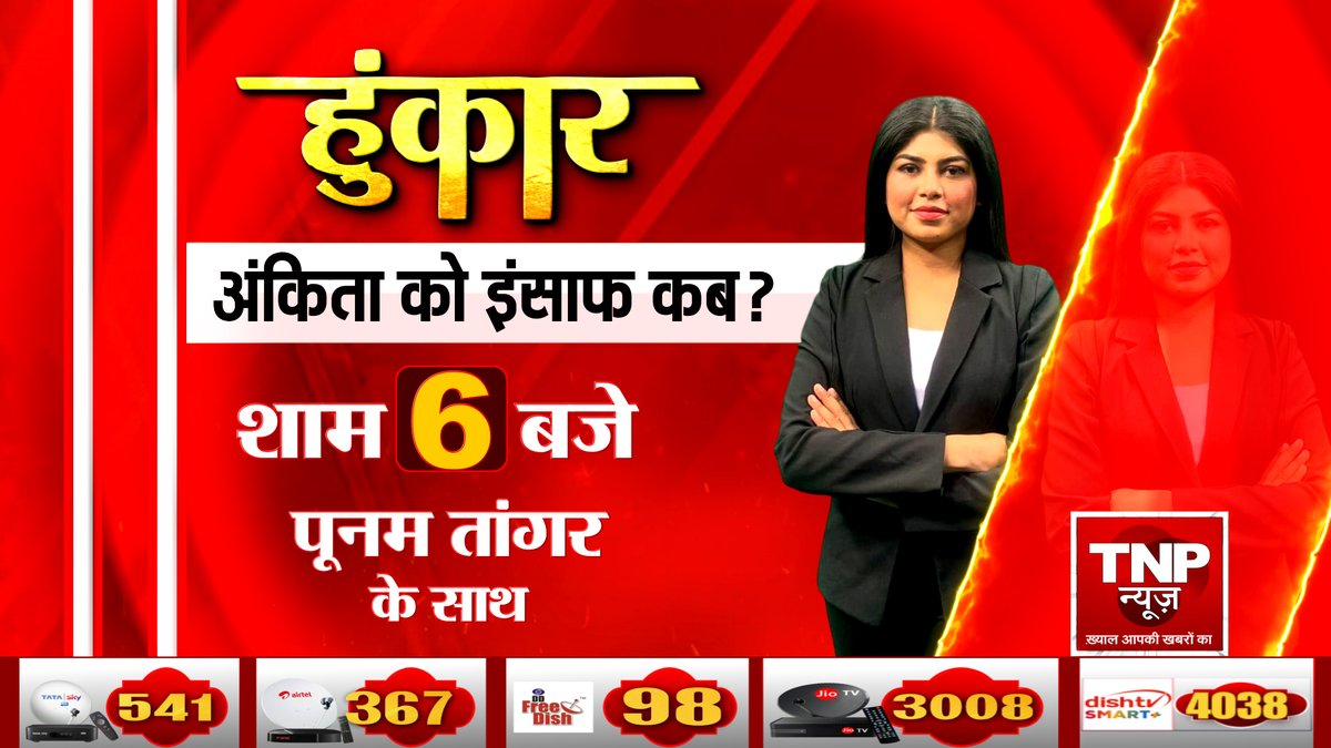 TNPNEWS1's tweet photo. हुंकार
अंकिता को इंसाफ अब?
देखिए शाम 6 बजे
सिर्फ पूनम तांगर
के साथ #tnpnews पर
#Hunkar #AnkitaMurderCase #JusticeForAnkita
#AnkitaBhandariCase #tnpnews https://t.co/Y8JBNpTHlh