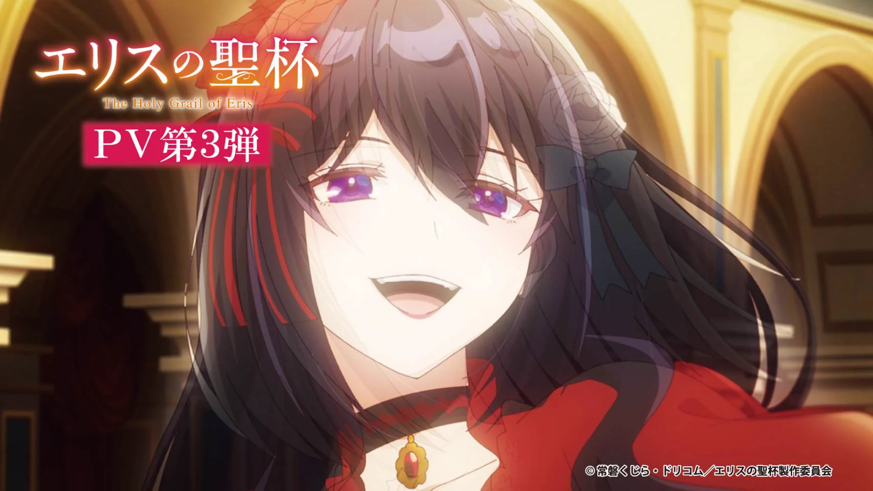エリスの聖杯【公式】TVアニメ各サービスにて好評配信中