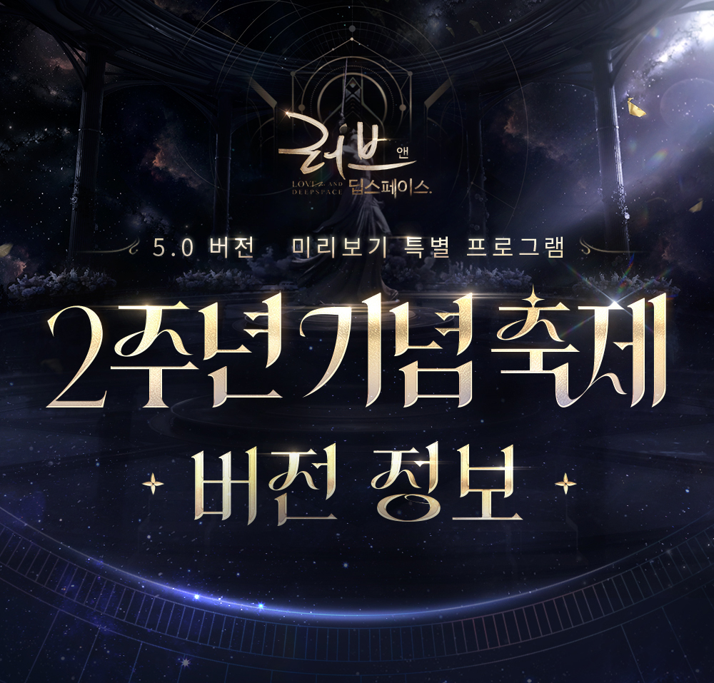 LoveDeepspaceKR's tweet photo. 5.0 버전 「2주년 기념 축제」 미리보기 특별 프로그램이 종료되었습니다.
버전 미리보기 「다시 보기」공개!

✨X의 게시글을 재게시 해 주신 헌터님 중 다섯 분을 추첨하여 네이버페이 포인트 5만원 권을 드립니다!

🪐2주년 축제 감사 선물
✨임천시 최고의 건물에 입주하세요! ✨전원 메모리 무료 증정 ✨축제 기념 선물 선택 5성 증정
✨5.0 버전 로그인 즉시 호화로운 보상 획득 ✨레이먼 서프라이즈 하우스 성황리 오픈 ✨놀라움의 연속 메인스토리 업데이트
✨전지 콜라보 무형문화유산 선물 ✨저장 공간 최적화 ✨주년 기념 혜택 리뉴얼
✨라이브 방송 보상 지금 바로 수령하세요: DEEPSPACE5, 20251231
게임 메인 화면 좌측 상단 닉네임을 터치하고 「설정-더 보기-교환코드」에서 교환 코드를 입력하면, 「창공 소원권*10, 다이아*200, 체력*200, 골드*100000, 소원병·N*1000」푸진한 보상을 수령할 수 있습니다.
*교환코드 유효기간: 2026년 1월 21일 00:59(UTC+9)

🪐버전 정보 미리보기
12월 31일, 러브앤딥스페이스 5.0 버전 2주년 축제가 정식 업데이트됩니다.
호화로운 축제 선물, 3D 홈 상호작용 콘텐츠, 다양한 이벤트, 12월 31일 여왕 폐하께서 친히 살펴보시길 바랍니다!

↓이미지를 터치해 5.0 버전 정보를 확인해 보세요!

#러브앤딥스페이스 #럽딥 #LoveandDeepspace