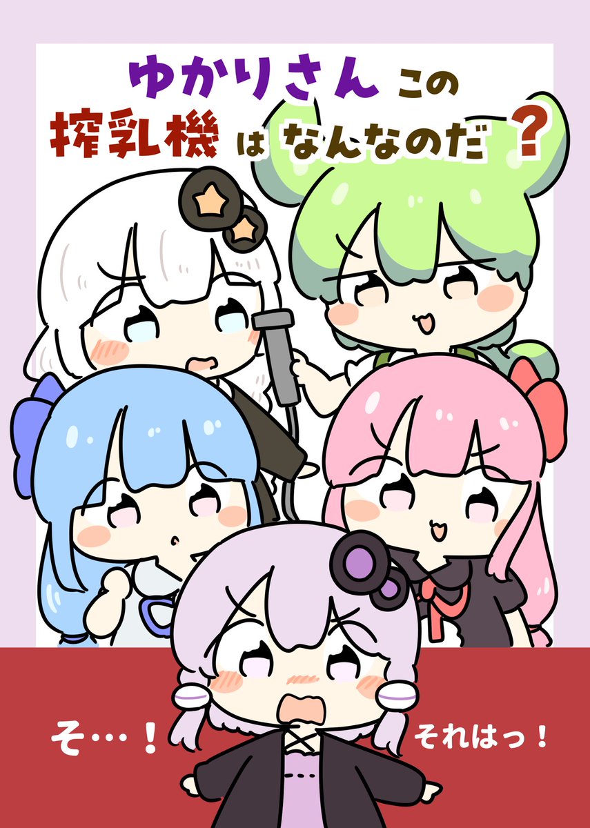 ゆかりさんこの搾乳器はなんなのだ？】 ㊗️冬コミずんだもんの新刊