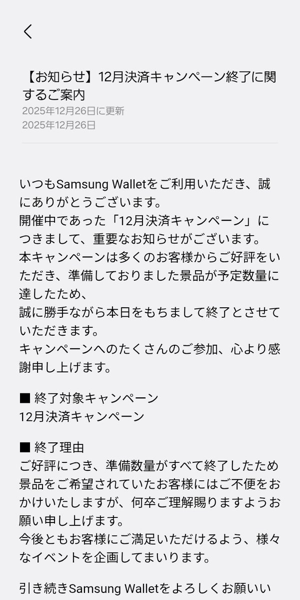 終わってしまったか。