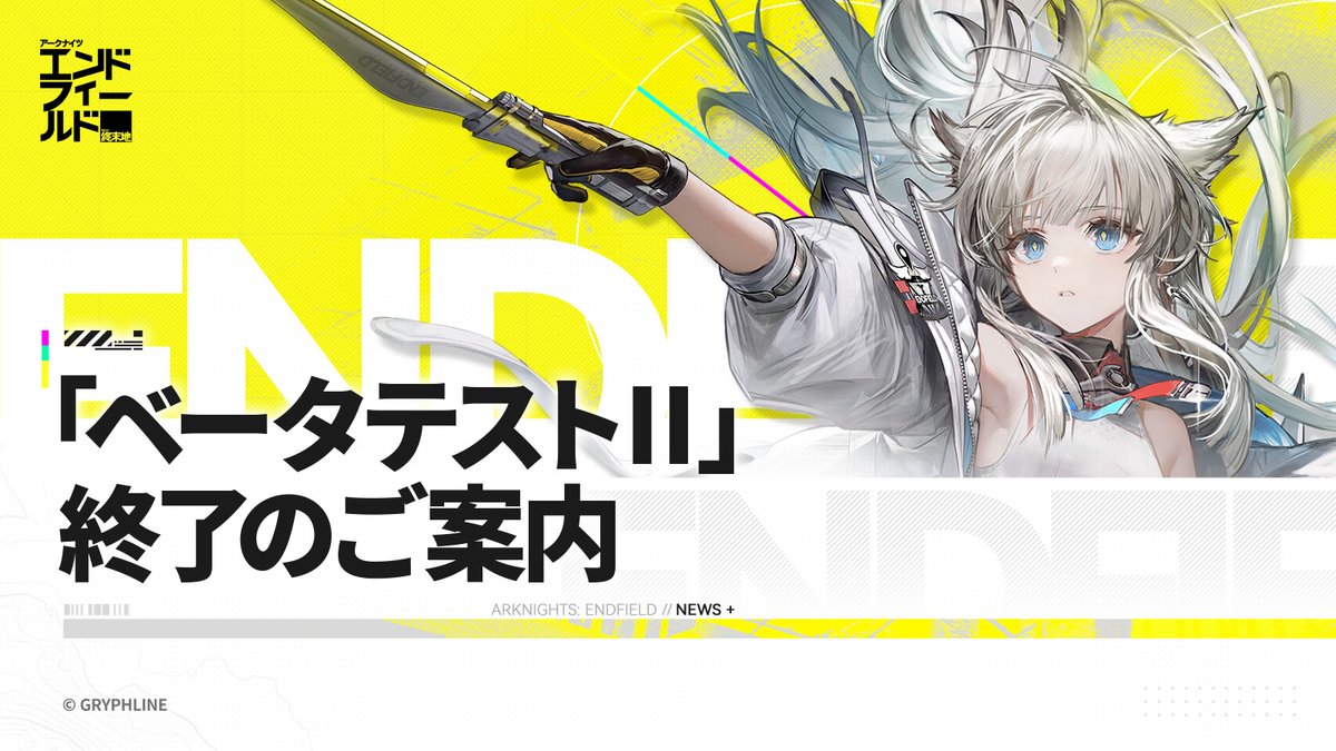AKEndfieldJP's tweet image. 【「ベータテストⅡ」終了のご案内】
お知らせです、管理人。…