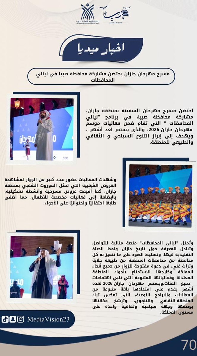 #اخبار_ميديا
#خبر_صحفي
<a href="/Th_jazan/">هذه جازان</a> 
<a href="/Jazanfestivals/">مهرجان جازان</a> 
<a href="/jazangov/">إمارة منطقة جازان</a> 
<a href="/jazansa/">أمانة منطقة جازان</a>

 #مهرجان_جازان2026
#صبيا
 #ليالي_المحافظات
#يوم_الجمعة