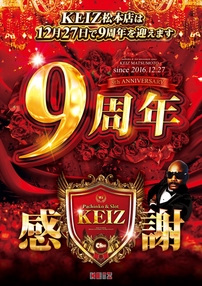 本日12/27、KEIZ松本店は9周年🎉 ✨村瀬みおりさん来店中✨ 🎁総付景品