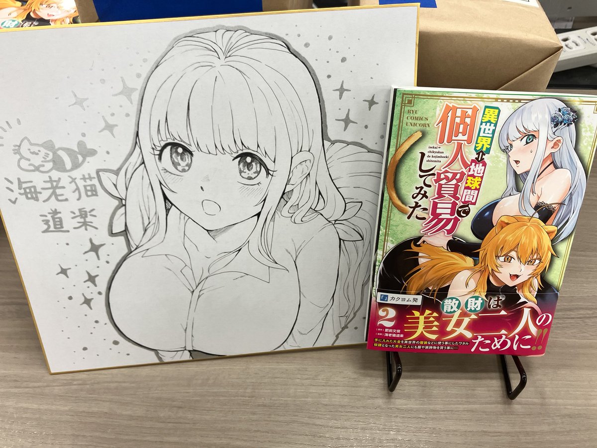 💰異世界⇔地球間で個人貿易してみた②
作画担当の海老猫道楽先生（ <a href="/EBIKANIYUDE/">海老猫道楽🦐🐈🍲</a> ）に、とっても素敵なサイン色紙を描いていただきました！✨

こちらは 喜久屋書店仙台店さん（ <a href="/kikuya_sendai/">喜久屋書店仙台店</a> ）にて単行本購入された方に抽選でプレゼント！　お近くの方はぜひチェックしてみてくださいね！
>RP