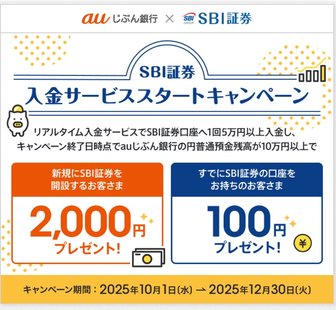 お得報告🉐 ＼ auじぶん銀行 × SBI証券 入金サービススタートキャンペーン リアルタイム入金で100円もらえる 100円着弾💪😆  🔻詳細（終了） https://t.co/RaEo4Zg9qI #金融ポイ活 #お得生活🉐