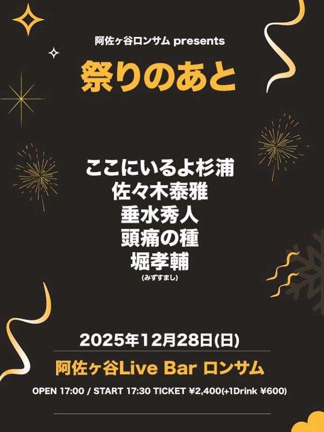 明後日は年内ラストです。

■ 2025/12/28(日)  
阿佐ヶ谷ロンサム

【開場】17:00
【開演】17:30
【出演】 頭痛の種/佐々木泰雅 /堀孝輔(みずすまし)/ここにいるよ杉浦/垂水秀人
【料金】¥2400+drink
【詳細】垂水5番手19:50-
【配信】¥2,000(ロンサムツイキャスアカウント) premier.twitcasting.tv/lonesome_live/…