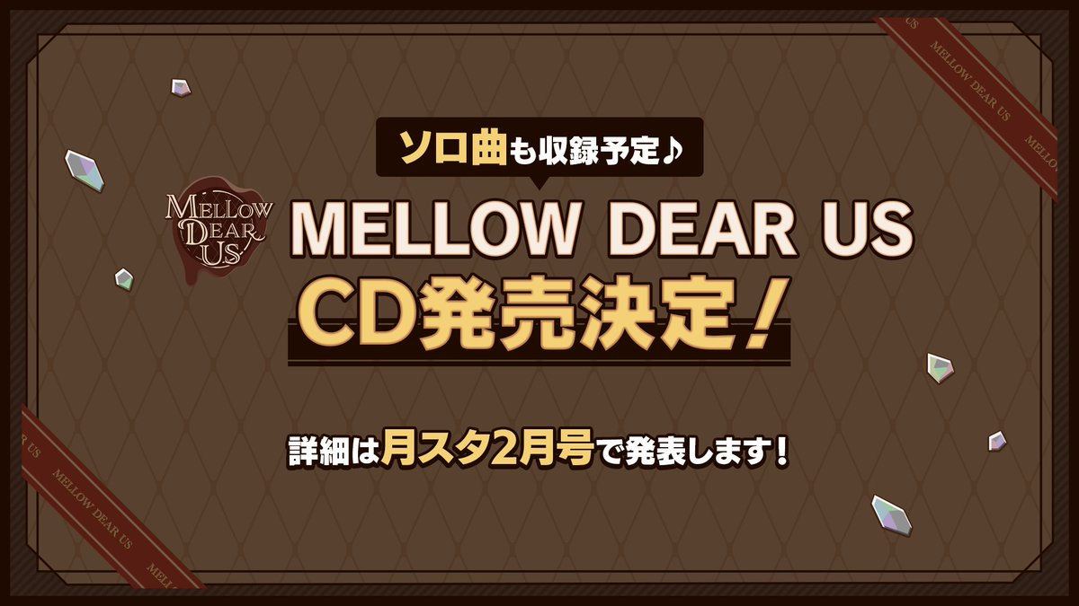 (8/9)【お知らせ】

『MELLOW DEAR US』のCD発売が決定しました🎶

CDにはソロ曲も収録予定です💫

詳細は月スタ2月号で発表します！
ぜひお楽しみに♪

#あんスタ