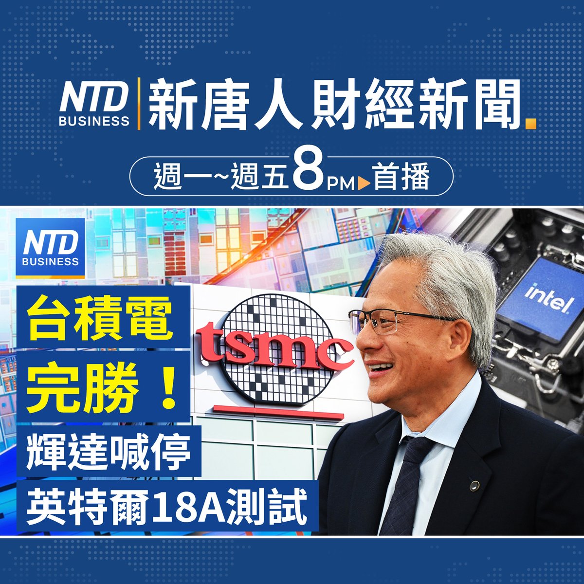 台積電完勝！輝達喊停英特爾18A測試】 ⬇️今日重點新聞👉🏻 https://t.co/w4b1NfxbrG  日本122兆日圓預算聚焦AI、半導體、國防金銀價創紀錄！金價明年上看5千美元
