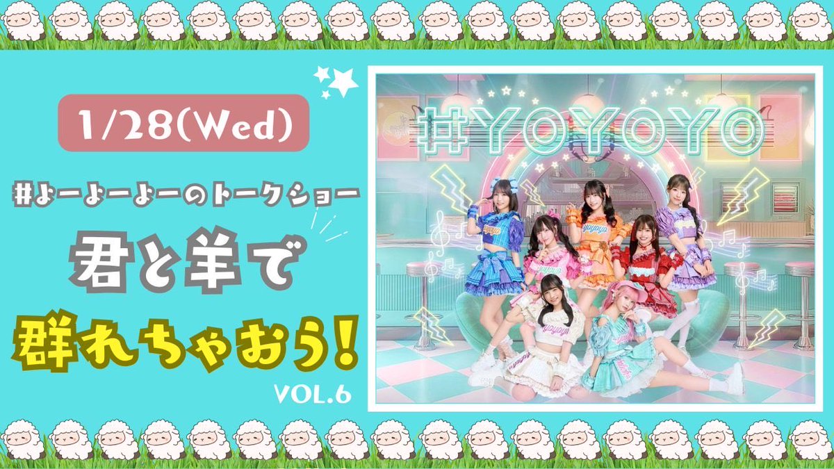 よーちゃんページ♡ よーよーよー イベント告知📢】 1/28(水)開催 #よーよーよー の「君と