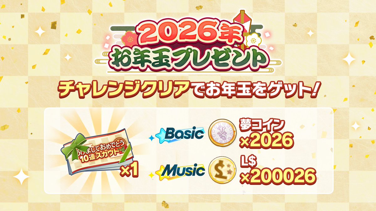 1/9)【🎍お年玉プレゼント🎍】 特別生配信「年越しあんさんぶる！！2025→2026」のご視聴ありがとうございました📺  チャレンジ結果を受けて豪華お年玉をプレゼント！ 1日目 💎ダイヤ×226 🎫10連チケット 🌟大量の育成アイテム 2日目 🎫10連チケット  『Basic』夢コイン ...