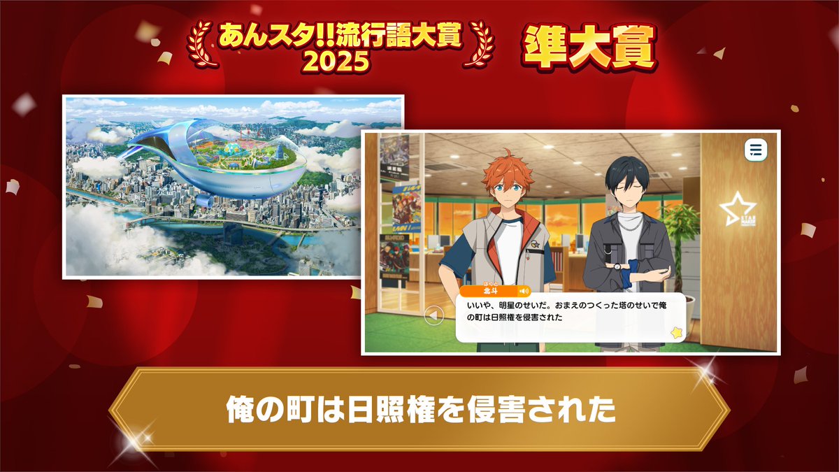 ensemble_stars's tweet photo. (2/9)【🌟#あんスタ流行語大賞_2025🌟】

本日の生配信で以下の賞を発表しました🎉

■大賞👑
■準大賞🥈
■あんスタチャンネル賞📺️
■MELLOW DEAR US賞🍫

たくさんの投稿ありがとうございました♪

#あんスタ https://t.co/S3QnqPiicy