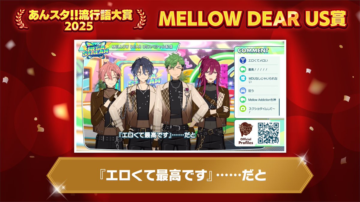ensemble_stars's tweet photo. (2/9)【🌟#あんスタ流行語大賞_2025🌟】

本日の生配信で以下の賞を発表しました🎉

■大賞👑
■準大賞🥈
■あんスタチャンネル賞📺️
■MELLOW DEAR US賞🍫

たくさんの投稿ありがとうございました♪

#あんスタ https://t.co/S3QnqPiicy
