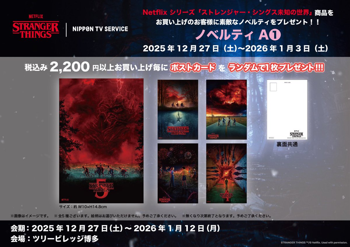 ◇NETFLIXシリーズ「ストレンジャー・シングス 未知の世界 」 LIMITED