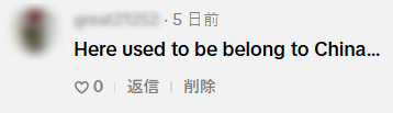 jacky_top_2019's tweet photo. 私の元に届いたコメントを無視できない。

最近、中国国内のSNSで「琉球は中国の領土」という内容の投稿が多くなっており、社会問題になっていることをご存知でしょうか。

私は鹿児島県最南端の離島「与論島」の出身。

鹿児島県には関係のないことですが、無理難題な主張をされて、沖縄県も大変だな...と思っていた矢先、添付のコメントがXとは別のSNSに届きました。

「ここは中国の領土でした...」

日本語訳すると、このようになります。
このコメントを送ってきた人が何人か分かりません。
中国人かもしれないし、中国人が嫌いな日本人が送ったのかもしれないし、真実は分かりません。

ですが、もっと大事なことに気づきました。

琉球＝沖縄と思われがちですが、もしかしたら与論島も関係あるのかもしれない...。
というのが、その昔、与論島は琉球王国の王様が統治していたんです。

※引用：与論町 町勢要覧（平成20年版）のから抜粋

先ほどの「Here used to be belong to China...」を送ってきた人が、与論島の歴史を知っていたのか、それとも与論島の海が沖縄の海に見えて、コメントをしてきたのか分かりません。

※某SNSにアップしたショート動画のスクショ

ですが、1つ言えることは、与論島も沖縄も日本の領土だということ。（私はそう信じています）

引き続き私は与論島を大事に思い、発信を続けてきます。