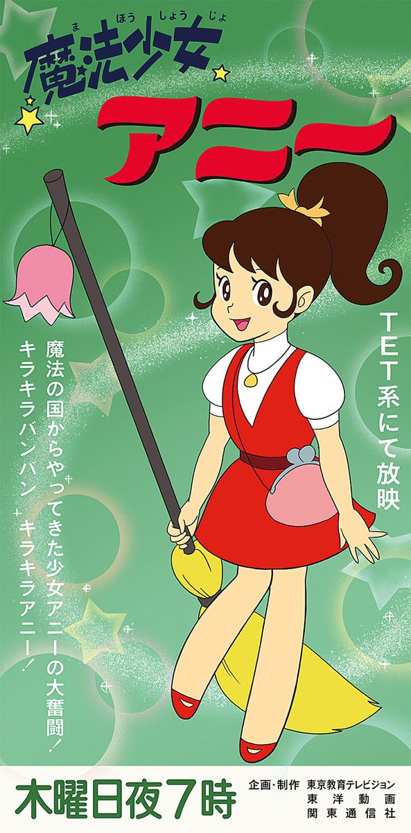 これ何でしょうね この昭和っぽい サリーちゃんとアッコちゃんみたいな