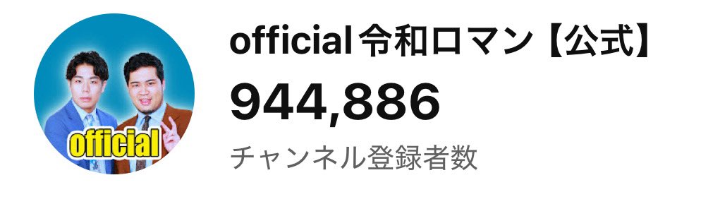 official令和ロマン【公式】 (@official_reiwa) / Posts / X