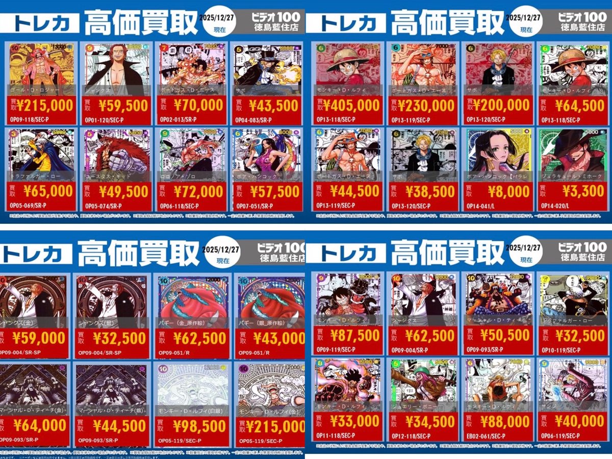 高価買取表 ワンピVer.／ #ワンピースカード 現在の高価買取金額です