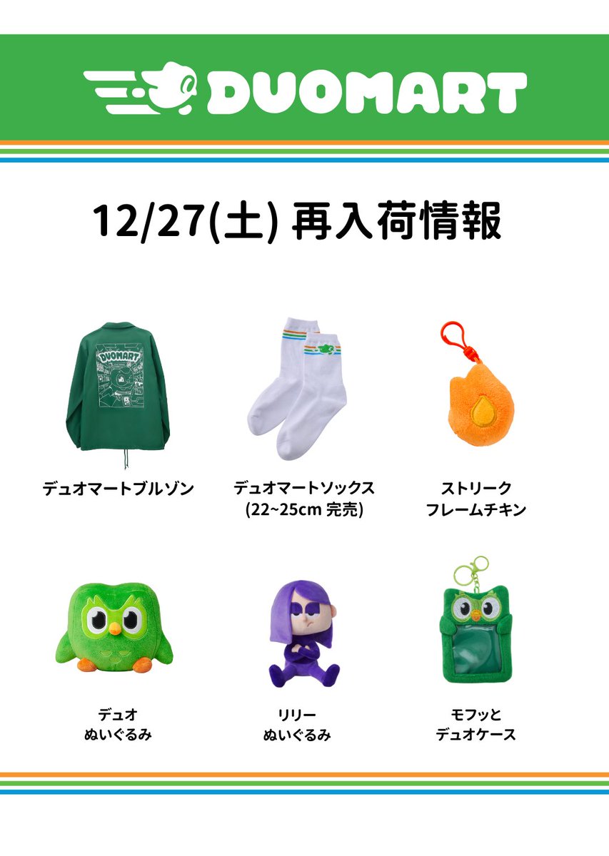 12月27日(土)の #DUOMART 再入荷済み情報】 みんなお待たせ！ (在庫