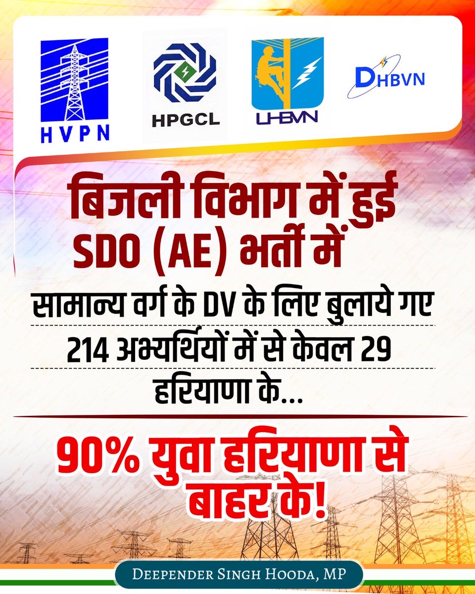 DeependerSHooda's tweet photo. फिर नौकरियां “हरियाणा से बाहर” देने की तैयारी! 

बिजली विभाग(HPU) की AE/SDO की भर्ती में Document Verification हेतु सामान्य वर्ग के बुलाए गए 214 अभ्यर्थियों में सिर्फ 29 हरियाणा के!

प्रदेश का नौजवान डंकी से पलायन कर रहा है और BJP सरकार नौकरियों का पलायन प्रदेश से बाहर कर रही है! https://t.co/brayKFVXmI
