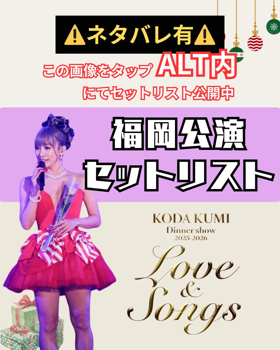 KODA KUMI Dinner show 2025-2026「Love&Songs」セットリストを 【画像