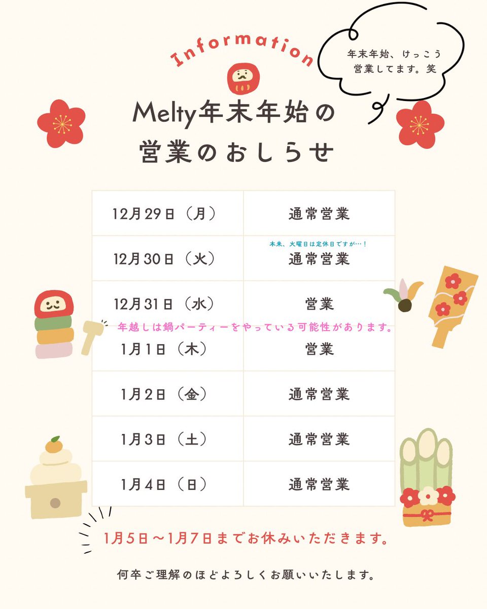 Melty_f45's tweet photo. 【年末年始の営業のお知らせ】
いつもお世話になっております！
簡単に申しますと、年末年始、とても営業しています。
代わりに1/5〜1/7におやすみをいただきます。
何卒よろしくお願いいたします。

#Melty #メルティ #すすきの #札幌 #パフェ #シメパフェ #〆パフェ　 #sapporo #susukino #年末年始 https://t.co/M4zmdLZlc7