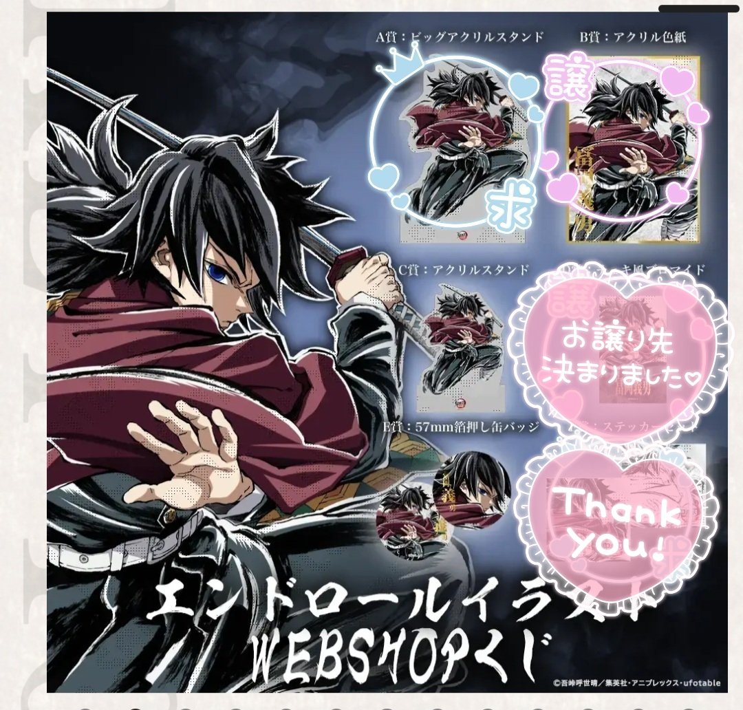 交換】鬼滅の刃 エンドロールイラスト WEBSHOPくじ 冨岡義勇 □条件