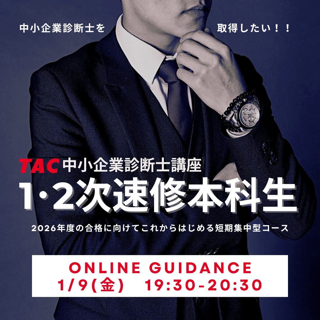 資格の学校TAC 中小企業診断士講座 (@shindanblog) / Posts / X