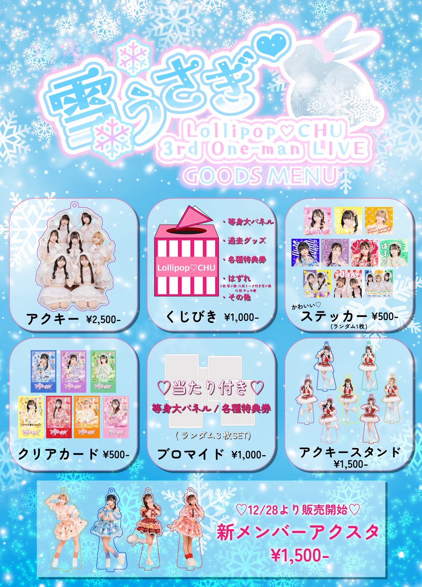 ❤️‍🔥12/28 Sun🍭❤️‍🔥 【雪うさぎ♡ - Lollipop♡CHU 3rd One-man