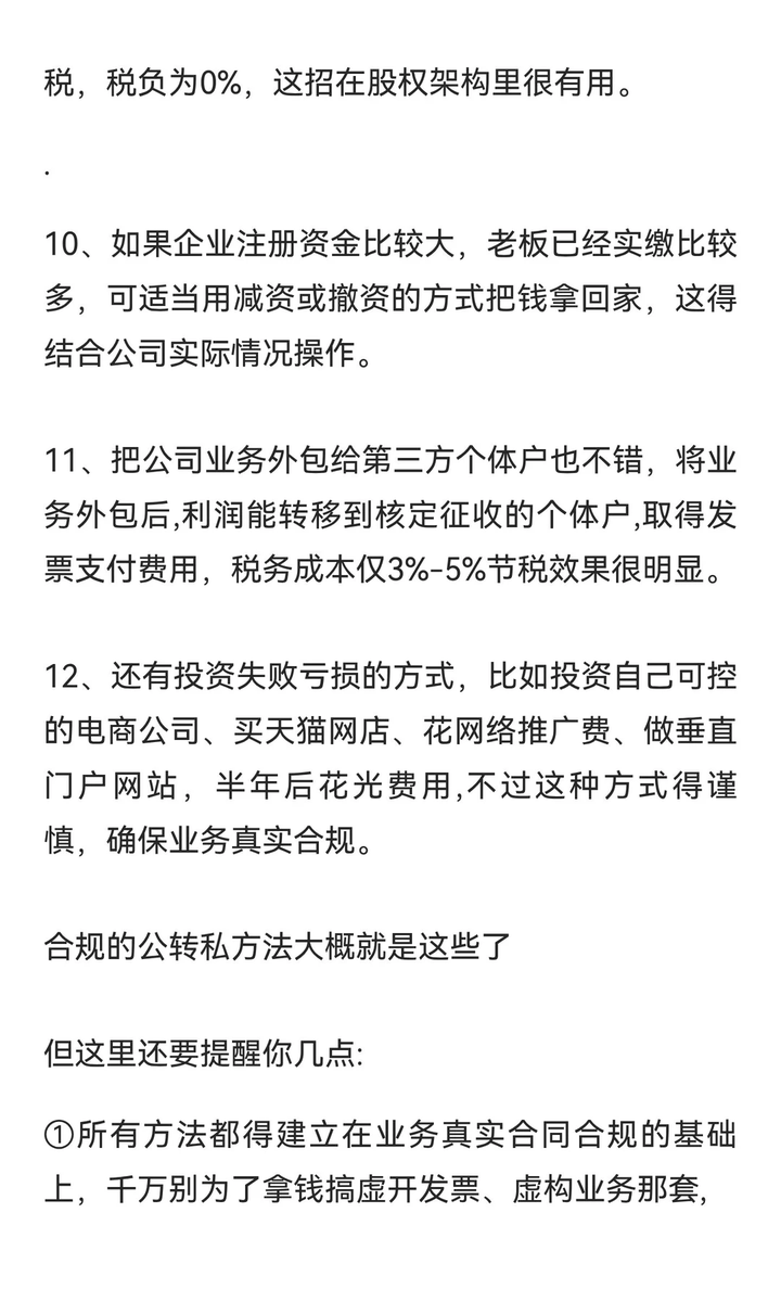 财务大佬透露给我公转私的野路子，大为震惊
