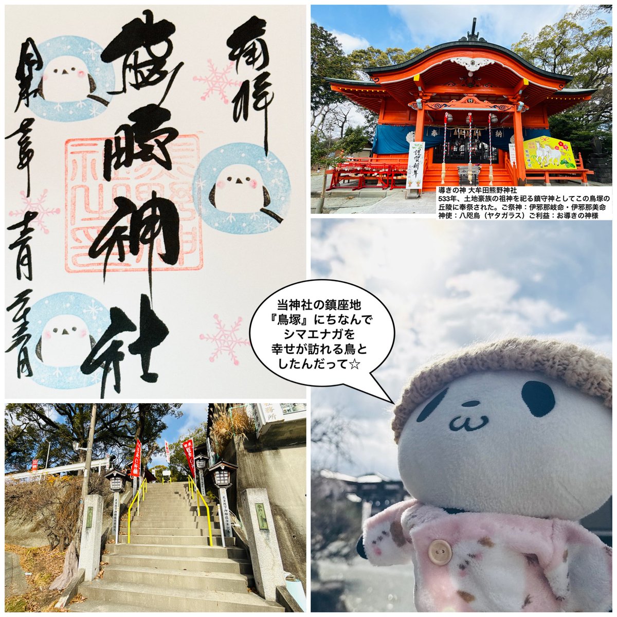 wing952's tweet image. 御朱印おパン・小パンダ、御朱印パンダフル夫婦と共に神社巡りにゆく⛩️(^_^)v

SNSでシマエナガの切り絵が話題になっている
『導きの神 大牟田熊野神社』へ参拝に行きました☆

こちらは早朝より雪☃️がしんしんと降り、寒かったです😅

#お買いものパンダ
#大牟田熊野神社