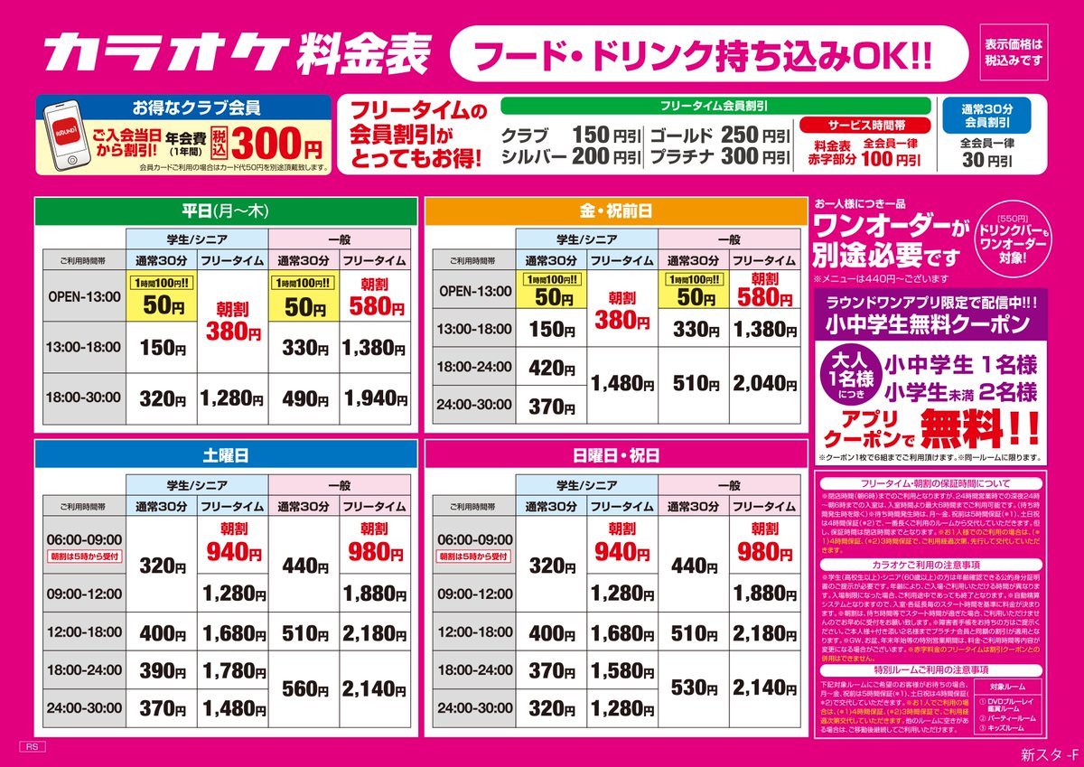 🎤お得な料金のご案内🎤 カラオケ料金は2026年1月5月より 料金システム