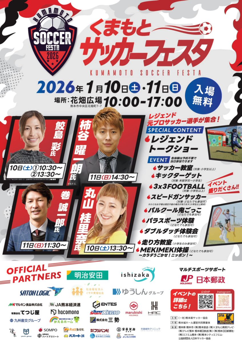 【速報】くまもとサッカーフェスタ2026のポスターができました。
熊本の皆様にお会いできること、楽しみにしています。

📣ブースでの見所3点‼️
⑴ インソール【3つのパーツを組み合わせで、驚きの安定感】
⑵ 一本歯下駄【オフロード仕様、初お披露目】
⑶ スパイク診断【足との相性、対処法】